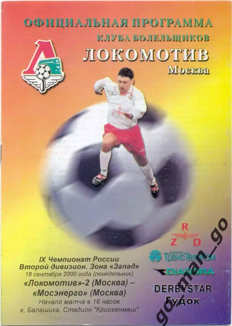 ЛОКОМОТИВ-2 Москва – МОСЭНЕРГО Москва 18.09.2000.