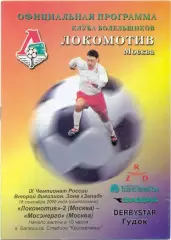 ЛОКОМОТИВ-2 Москва – МОСЭНЕРГО Москва 18.09.2000.