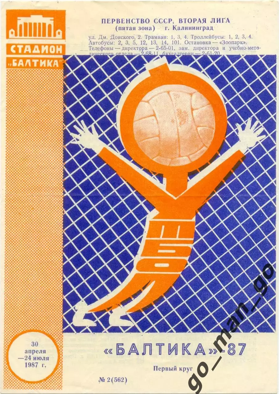 БАЛТИКА Калининград 30.04-24.07.1987 (первый круг), фиолетовая.