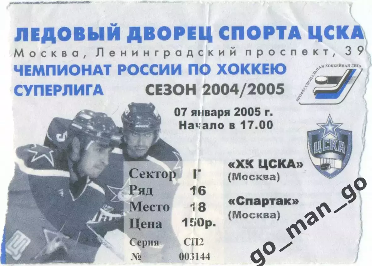 ЦСКА Москва – СПАРТАК Москва 07.01.2005.