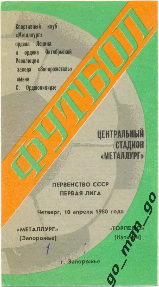 МЕТАЛЛУРГ Запорожье – ТОРПЕДО Кутаиси 10.04.1980.