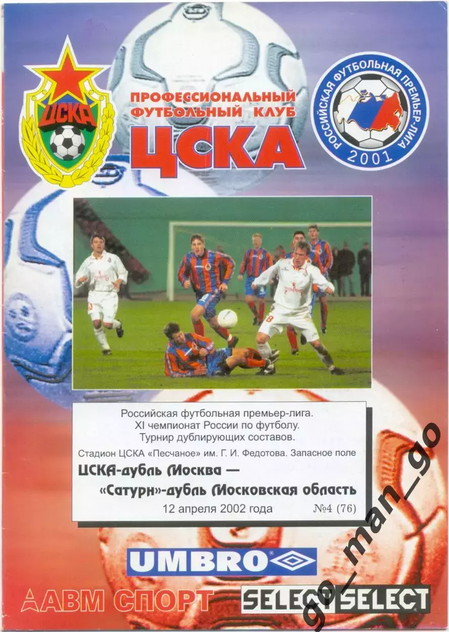 ЦСКА Москва – САТУРН Раменское / Московская область 12.04.2002, дублеры.