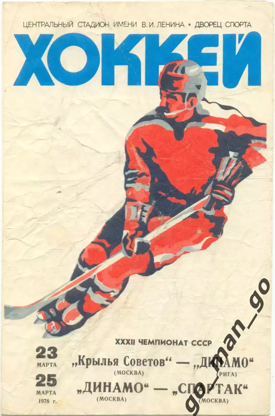 КРЫЛЬЯ СОВЕТОВ Москва – ДИНАМО Рига ДИНАМО Москва – СПАРТАК Москва 23-25.03.1978