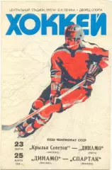 КРЫЛЬЯ СОВЕТОВ Москва – ДИНАМО Рига ДИНАМО Москва – СПАРТАК Москва 23-25.03.1978