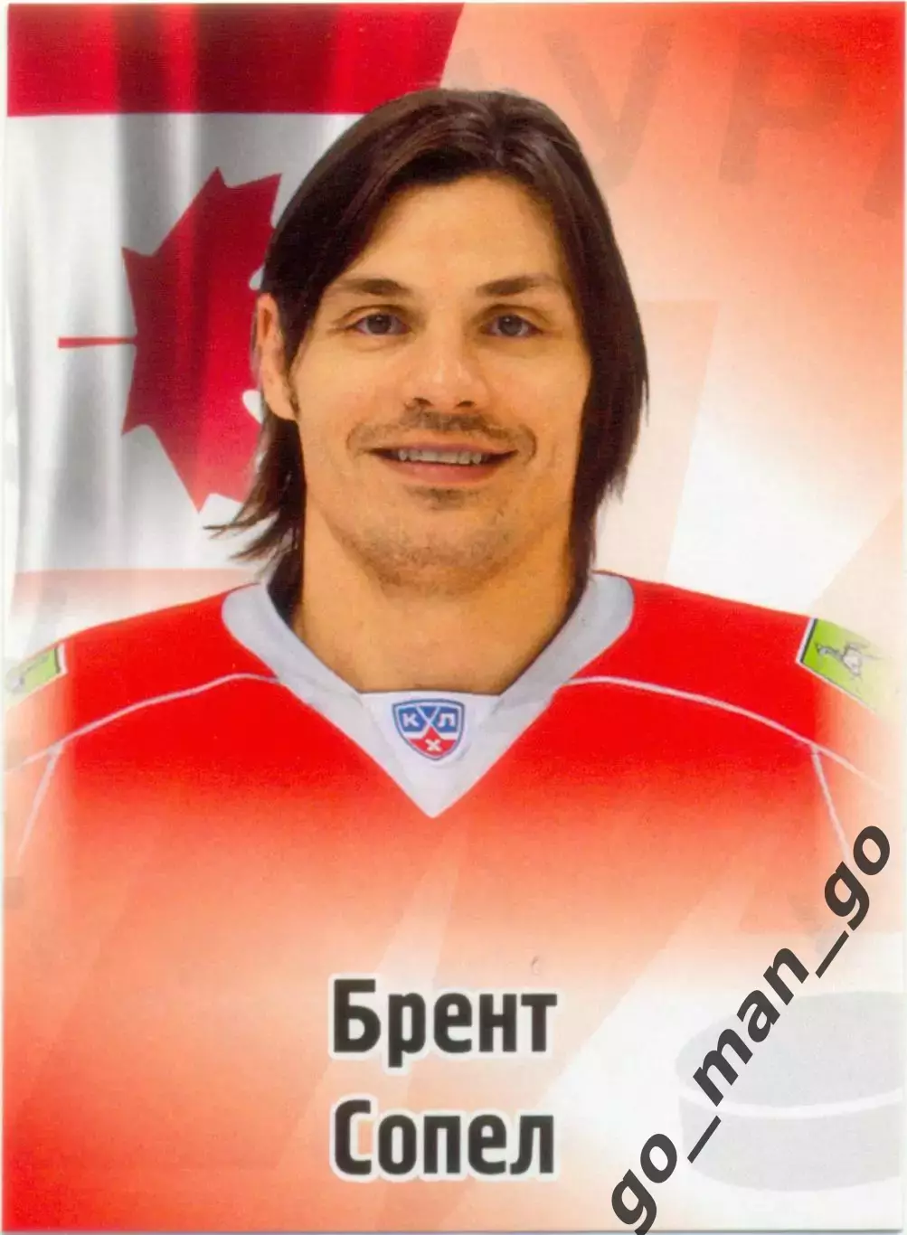 Брент Сопел (Металлург Новокузнецк). SeReal КХЛ 2012-2013, №545.