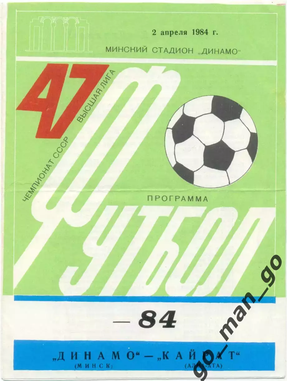 ДИНАМО Минск – КАЙРАТ Алма-Ата 02.04.1984, зеленая.