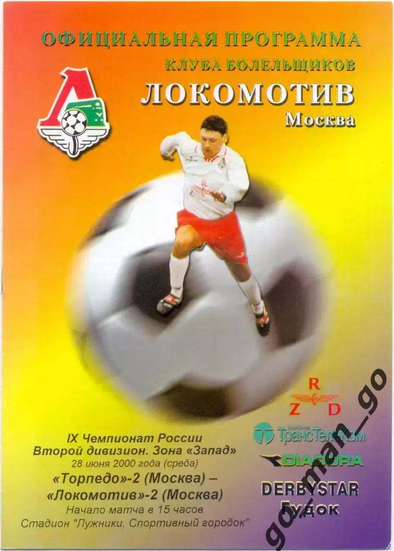 ТОРПЕДО-2 Москва – ЛОКОМОТИВ-2 Москва 28.06.2000.