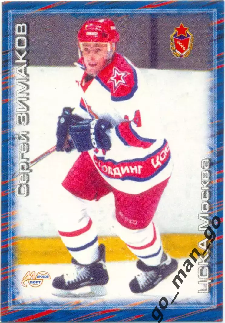 Сергей Зимаков (ЦСКА Москва). Мировой спорт Российский хоккей 2000-2001, №256.