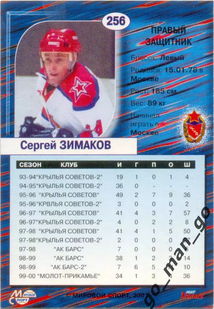 Сергей Зимаков (ЦСКА Москва). Мировой спорт Российский хоккей 2000-2001, №256. 1