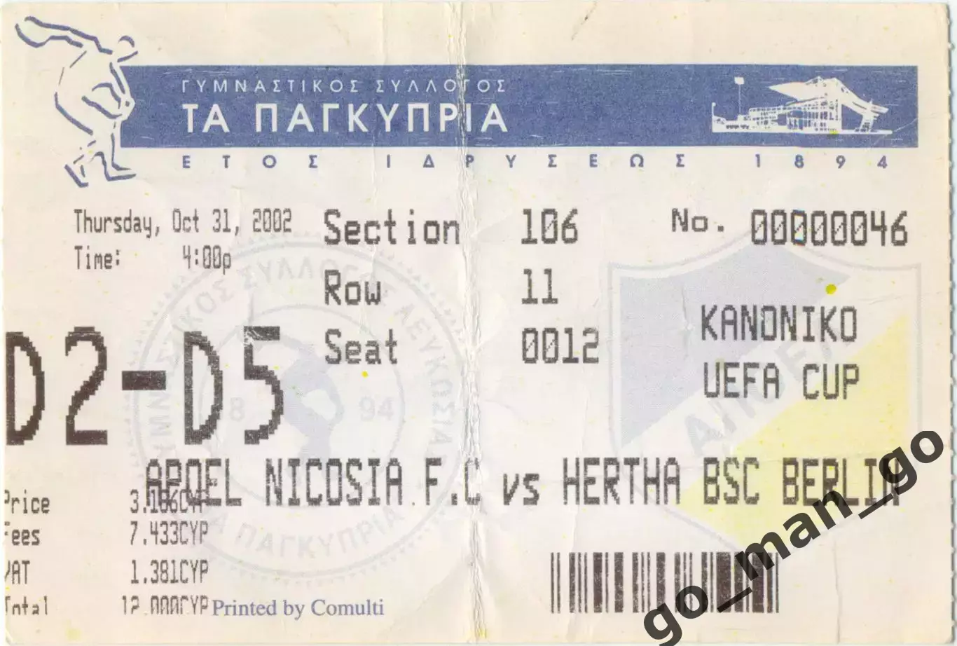 АПОЭЛ Никосия Кипр – ГЕРТА Берлин Германия 31.10.2002, Кубок УЕФА, второй раунд.