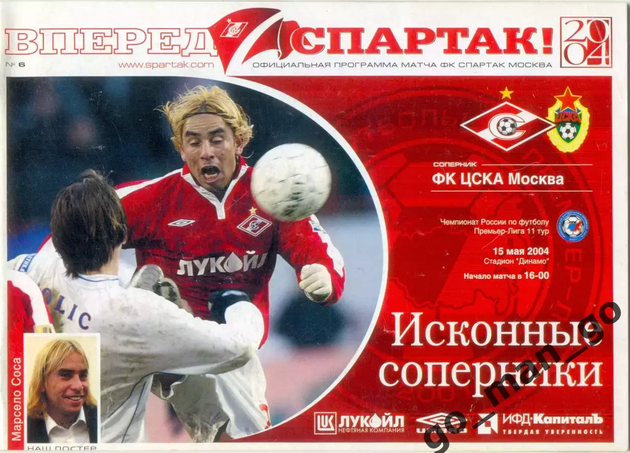 СПАРТАК Москва – ЦСКА Москва 15.05.2004.