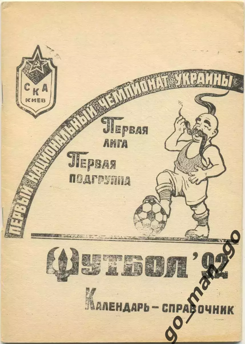 СКА Киев 1992.