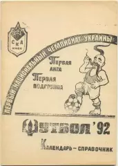 СКА Киев 1992.