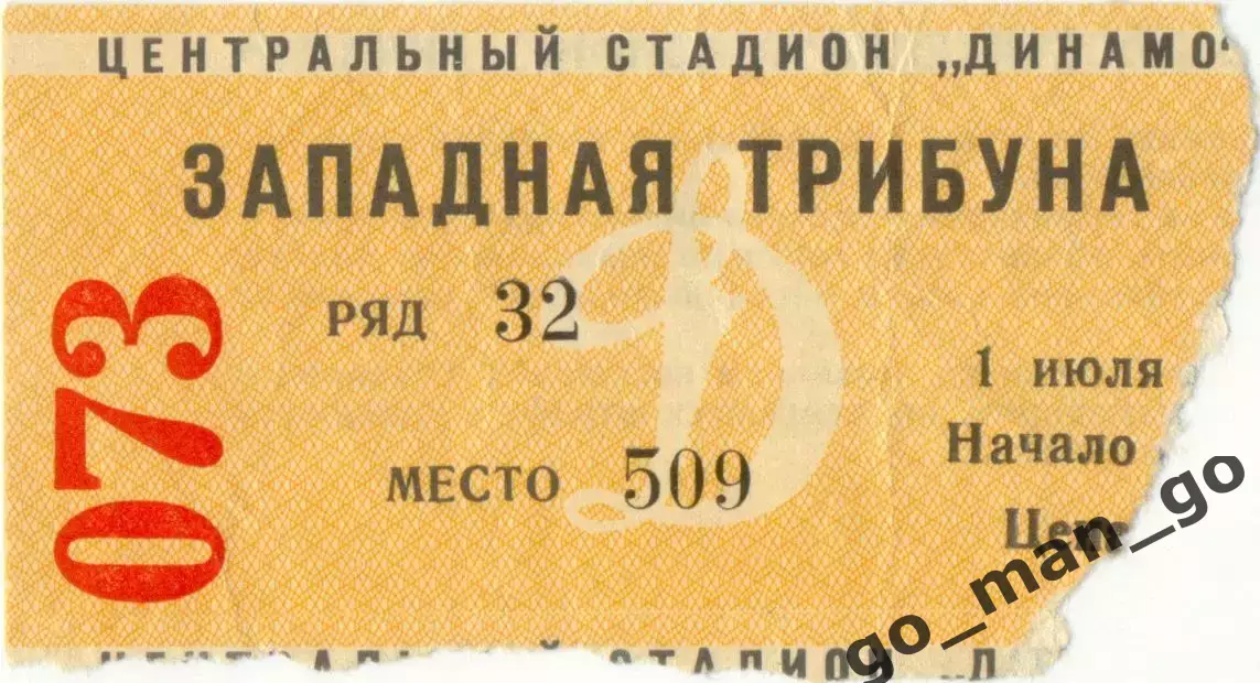 ДИНАМО Москва – АРАРАТ Ереван 01.07.1973.