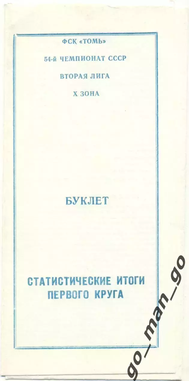 ТОМЬ Томск 1991, статистические итоги первого круга.