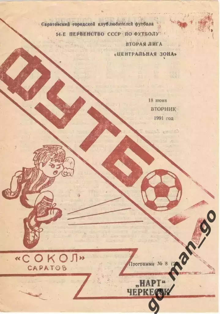 СОКОЛ Саратов – НАРТ Черкесск 18.06.1991.