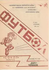 СОКОЛ Саратов – НАРТ Черкесск 18.06.1991.