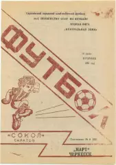 СОКОЛ Саратов – НАРТ Черкесск 18.06.1991.