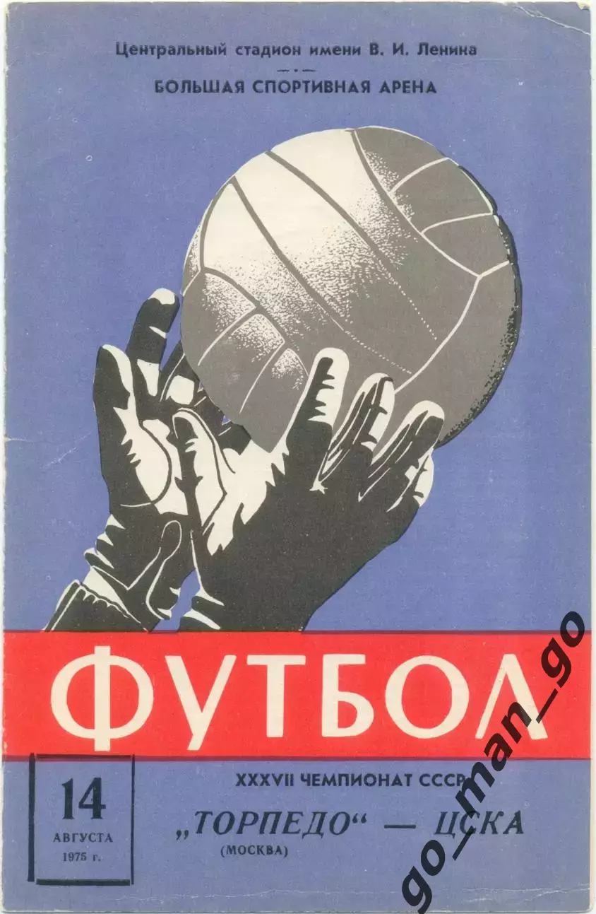 ТОРПЕДО Москва – ЦСКА Москва 14.08.1975.
