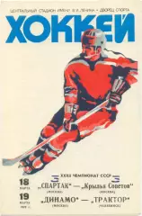 СПАРТАК Москва – КРЫЛЬЯ СОВЕТОВ, ДИНАМО Москва – ТРАКТОР Челябинск 18-19.03.1978