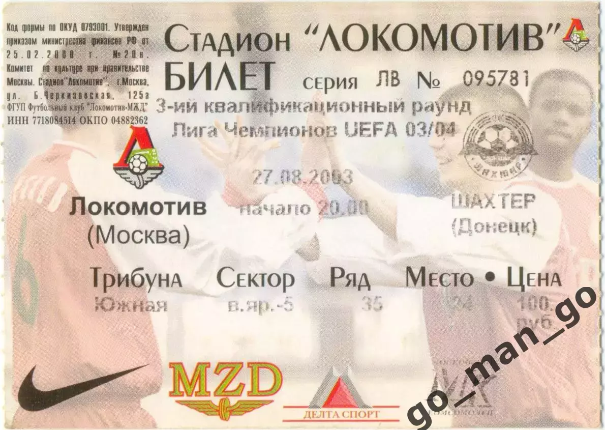 ЛОКОМОТИВ Москва – ШАХТЕР Донецк Украина 27.08.2003, Лига чемпионов.