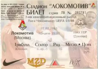 ЛОКОМОТИВ Москва – ШАХТЕР Донецк Украина 27.08.2003, Лига чемпионов.