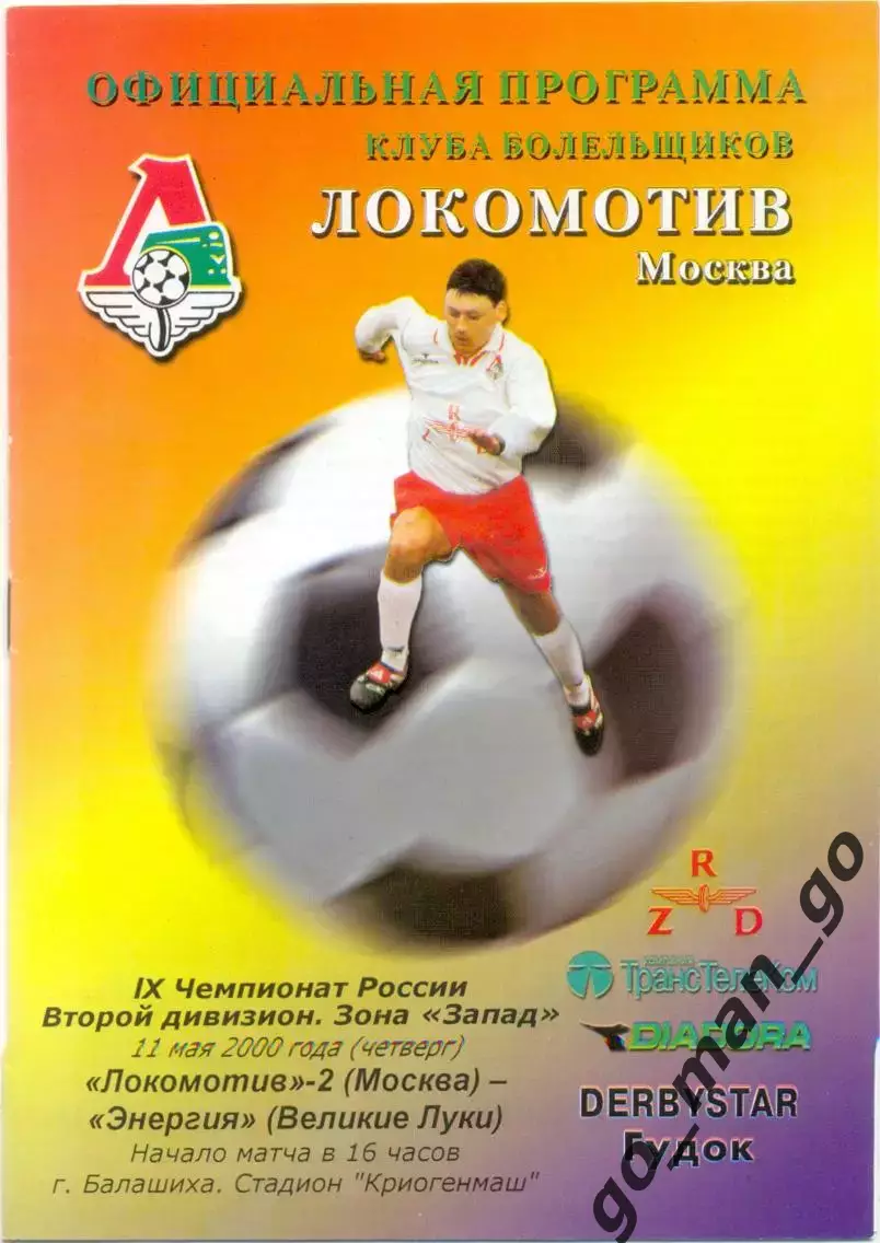 ЛОКОМОТИВ-2 Москва – ЭНЕРГИЯ Великие Луки 11.05.2000.