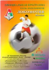 ЛОКОМОТИВ-2 Москва – ЭНЕРГИЯ Великие Луки 11.05.2000.