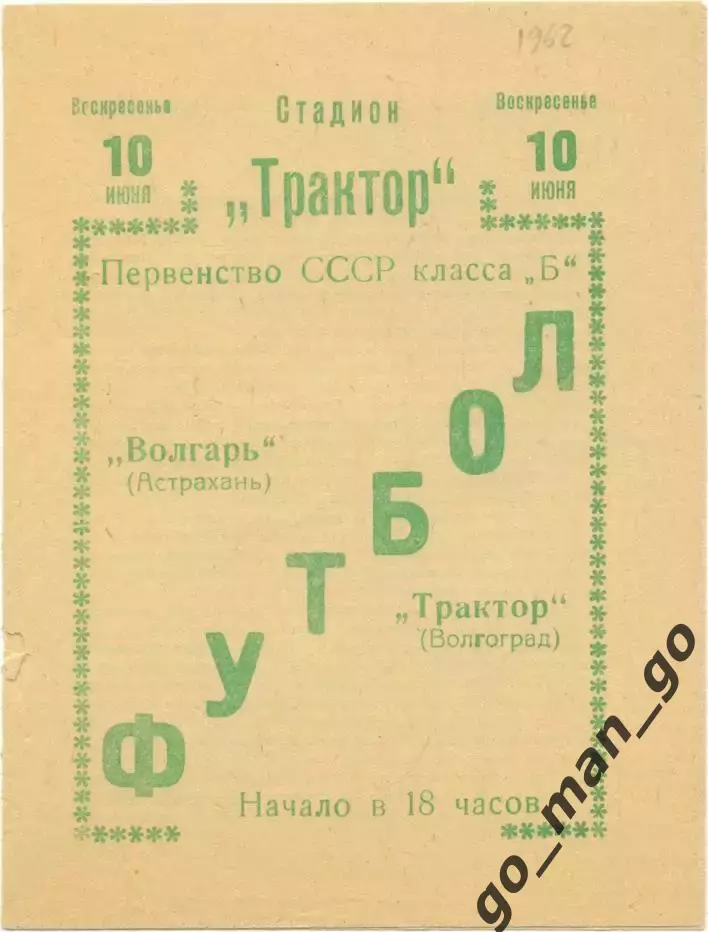 ТРАКТОР Волгоград – ТОРПЕДО Таганрог 10.06.1962.
