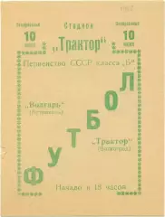 ТРАКТОР Волгоград – ТОРПЕДО Таганрог 10.06.1962.