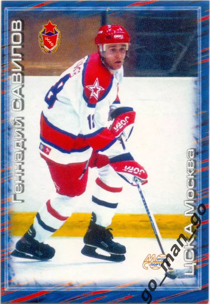 Геннадий Савилов (ЦСКА Москва). Мировой спорт Российский хоккей 2000-2001, №257.