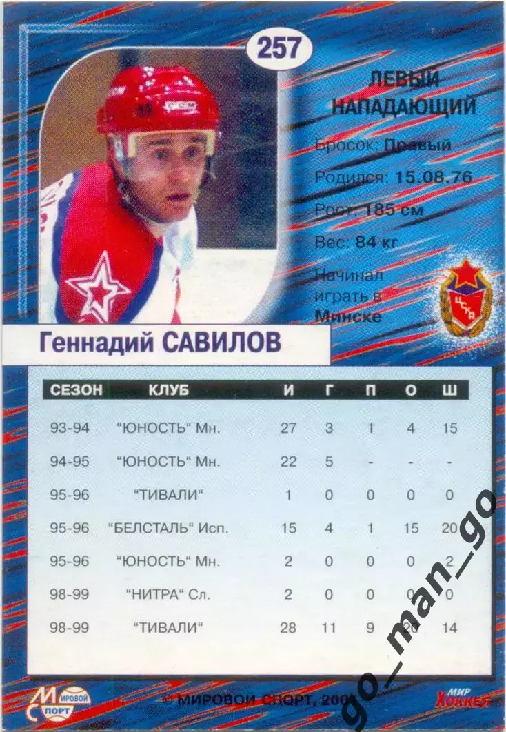 Геннадий Савилов (ЦСКА Москва). Мировой спорт Российский хоккей 2000-2001, №257. 1