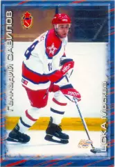 Геннадий Савилов (ЦСКА Москва). Мировой спорт Российский хоккей 2000-2001, №257.