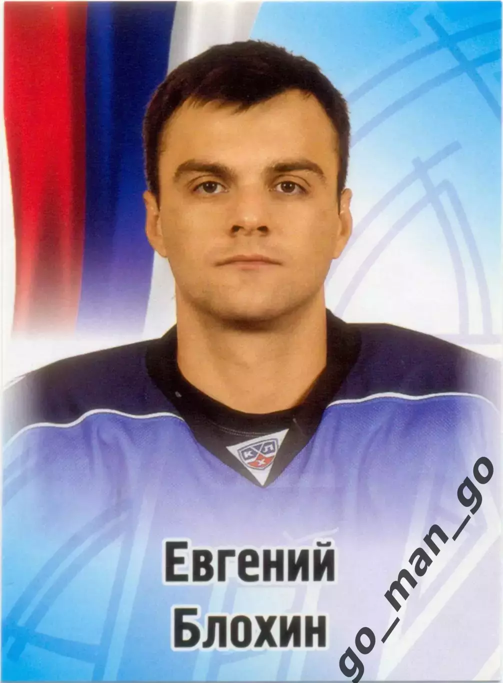Евгений Блохин (Нефтехимик Нижнекамск). SeReal КХЛ 2012-2013, №407.