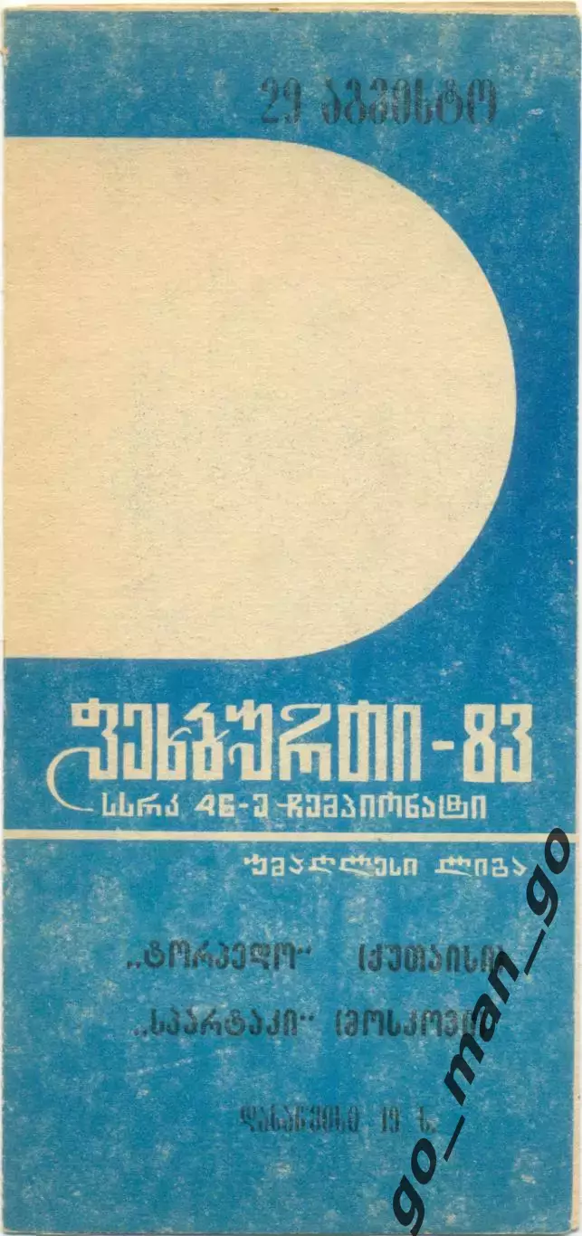 ТОРПЕДО Кутаиси – СПАРТАК Москва 29.08.1983, не пропечатана зеленая краска.