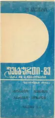 ТОРПЕДО Кутаиси – СПАРТАК Москва 29.08.1983, не пропечатана зеленая краска.