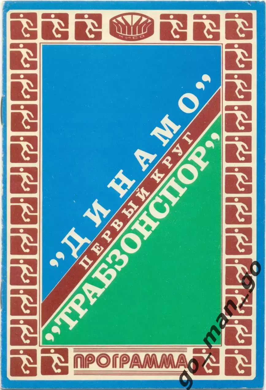 ДИНАМО Киев – ТРАБЗОНСПОР Трабзон Турция 16.09.1981, Кубок чемпионов 1/16 финала