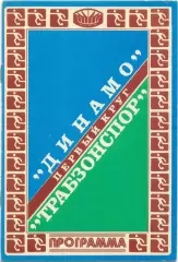 ДИНАМО Киев – ТРАБЗОНСПОР Трабзон Турция 16.09.1981, Кубок чемпионов 1/16 финала