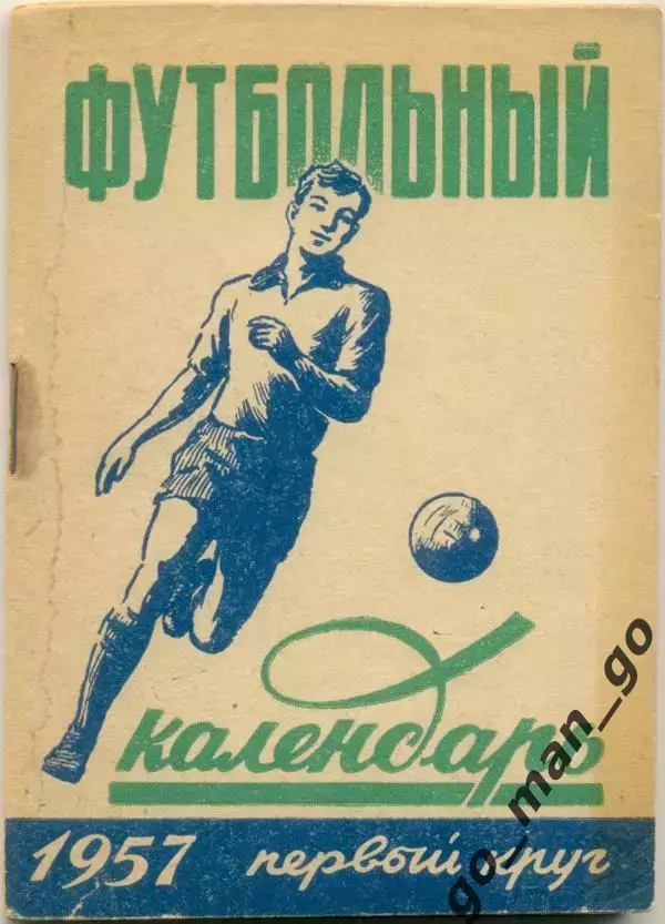 МОСКВА, Московская правда 1957 (первый круг).