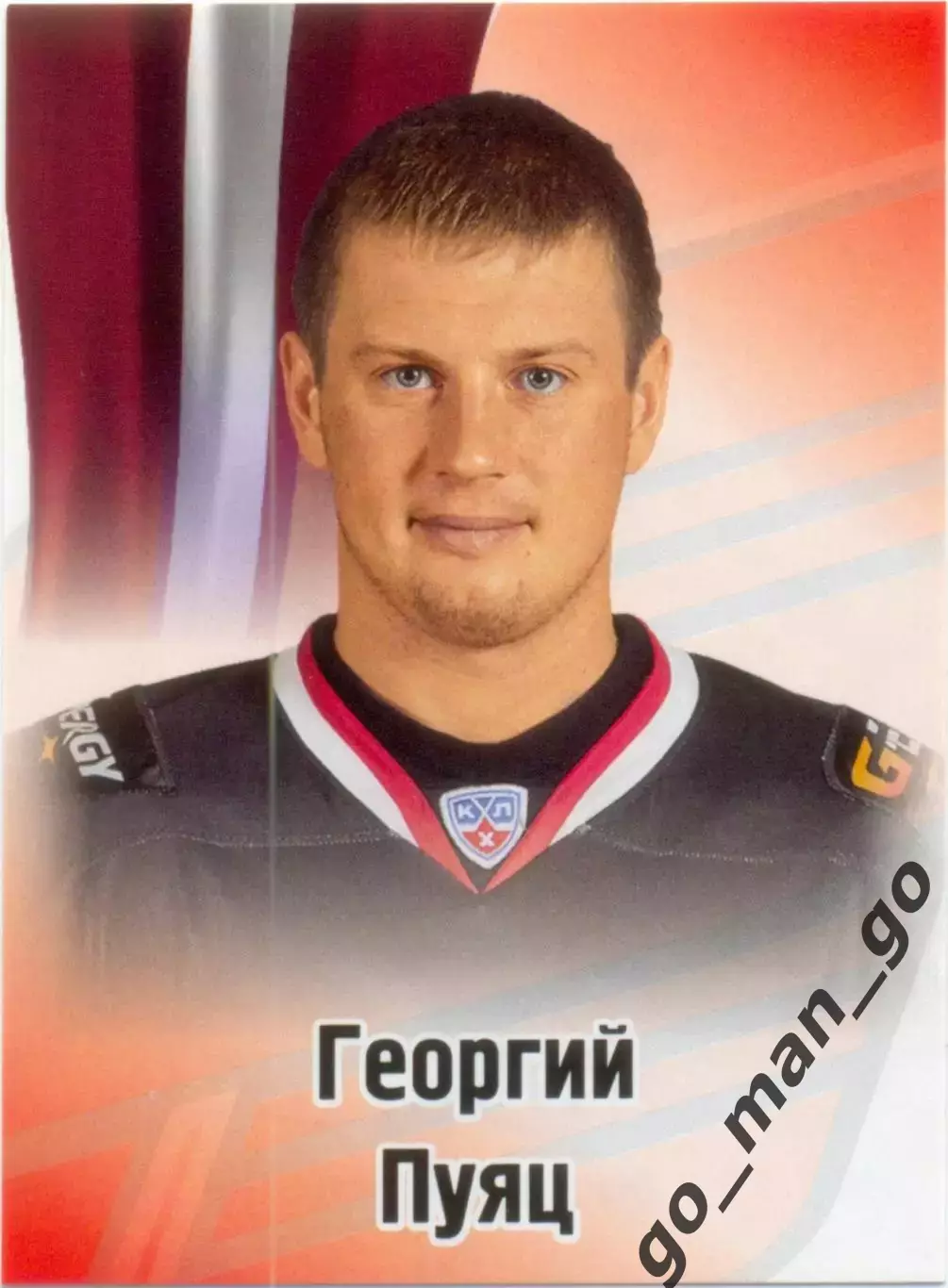 Георгий Пуяц (Авангард Омск). SeReal КХЛ 2012-2013, №476.