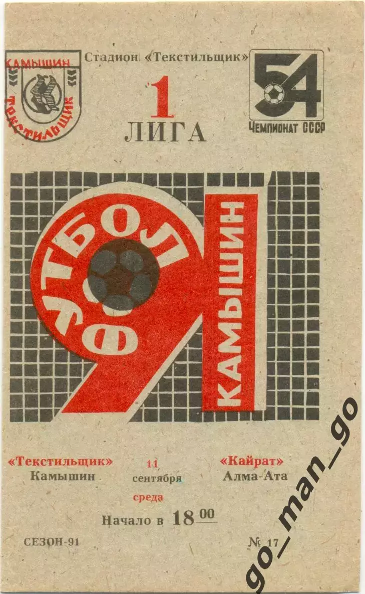 ТЕКСТИЛЬЩИК Камышин – КАЙРАТ Алма-Ата 11.09.1991.