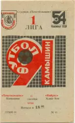 ТЕКСТИЛЬЩИК Камышин – КАЙРАТ Алма-Ата 11.09.1991.