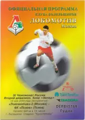 ЛОКОМОТИВ-2 Москва – ФК ПСКОВ 14.05.2000.