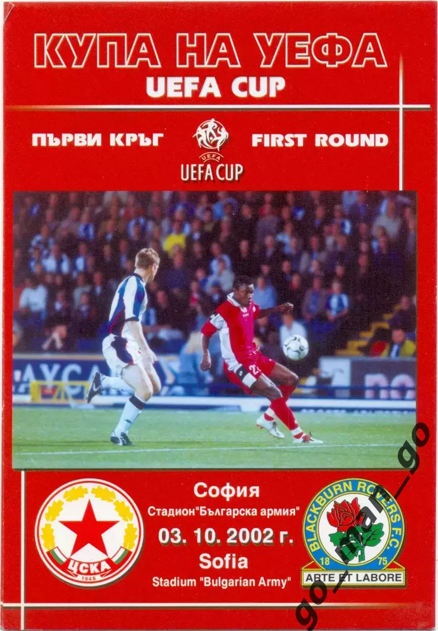 ЦСКА София Болгария – БЛЭКБЕРН РОВЕРС Англия 03.10.2002, Кубок УЕФА первый раунд