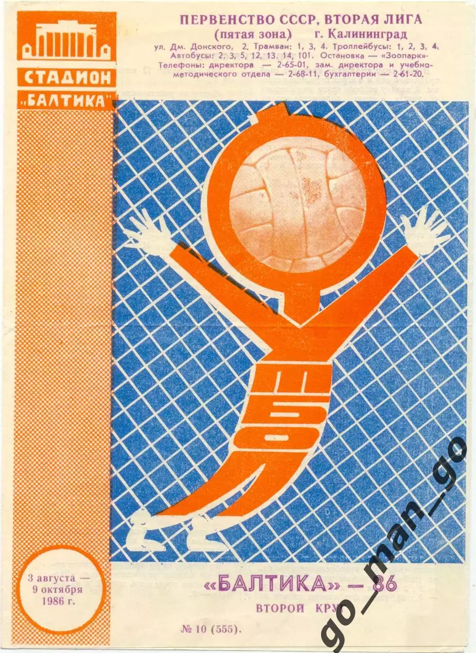 БАЛТИКА Калининград 03.08-09.10.1986 (второй круг), оранжевый вратарь.