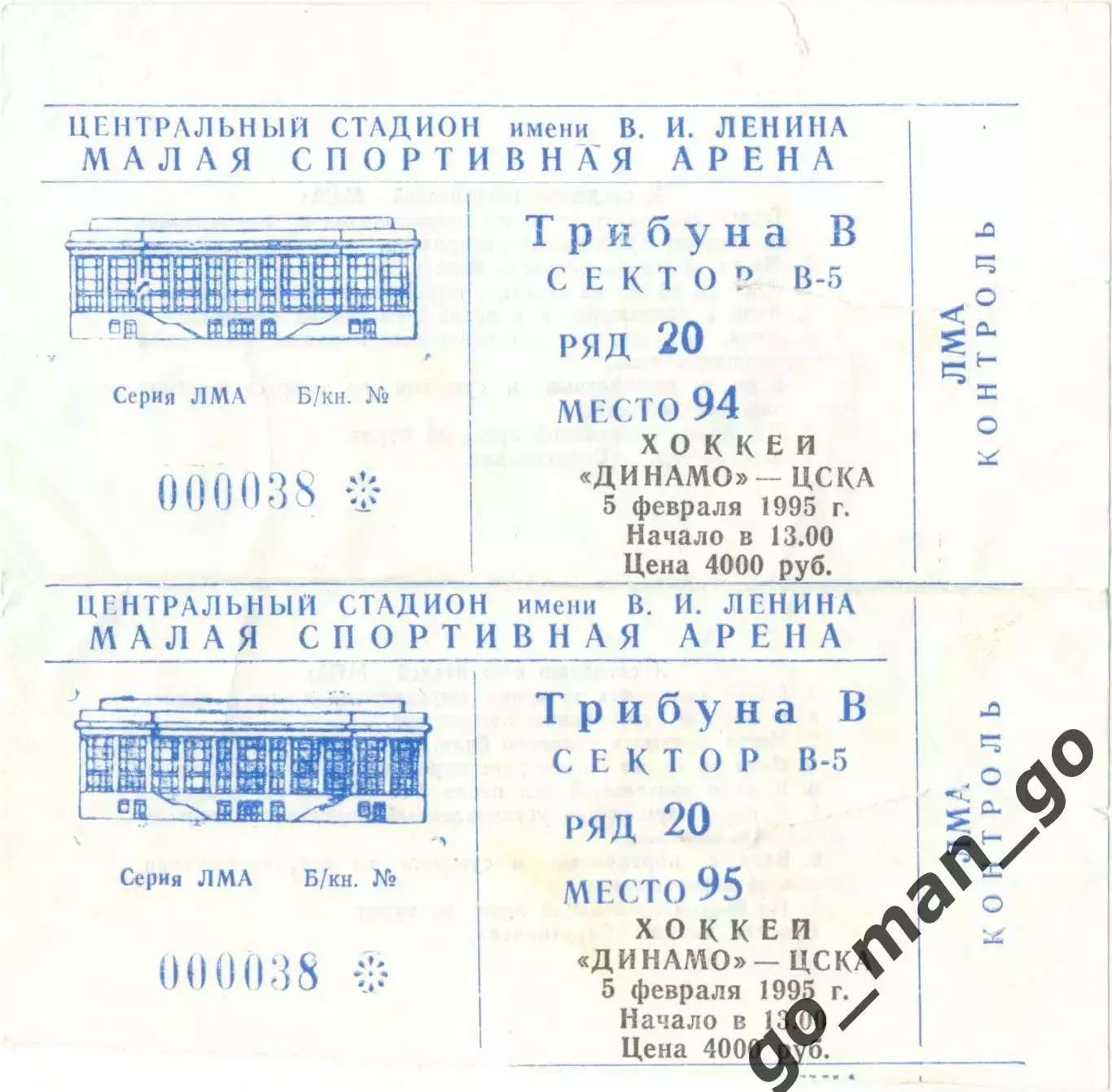 ДИНАМО Москва – ЦСКА Москва 05.02.1995. Один билет из двух на выбор.