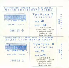 ДИНАМО Москва – ЦСКА Москва 05.02.1995. Один билет из двух на выбор.