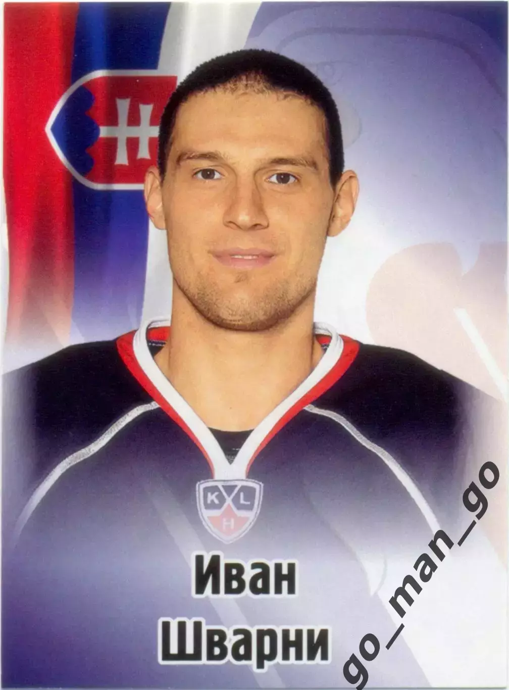 Иван Шварни (Слован Братислава). SeReal КХЛ 2012-2013, №130.