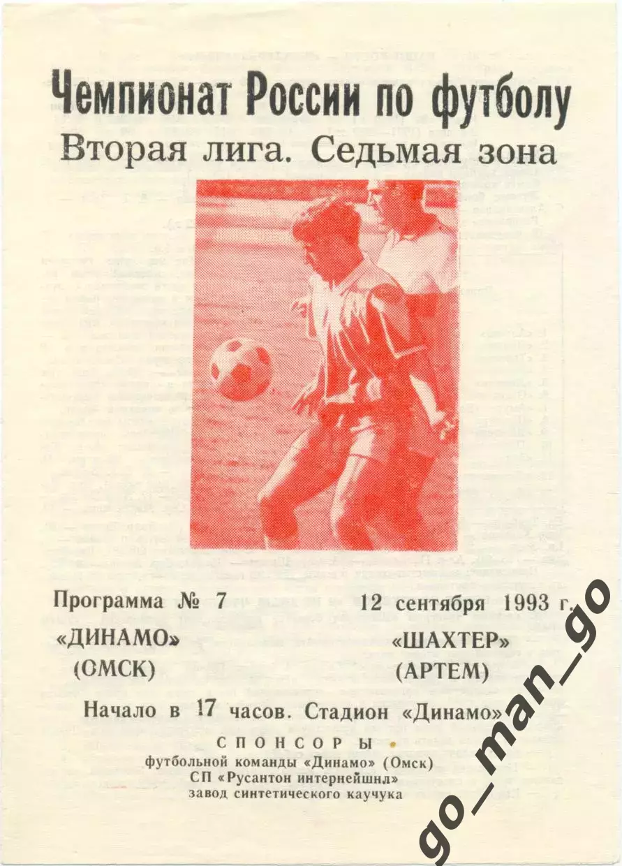 ДИНАМО Омск – ШАХТЕР Артем 12.09.1993.