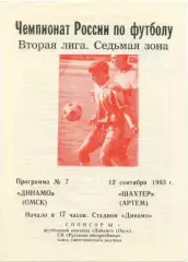 ДИНАМО Омск – ШАХТЕР Артем 12.09.1993.